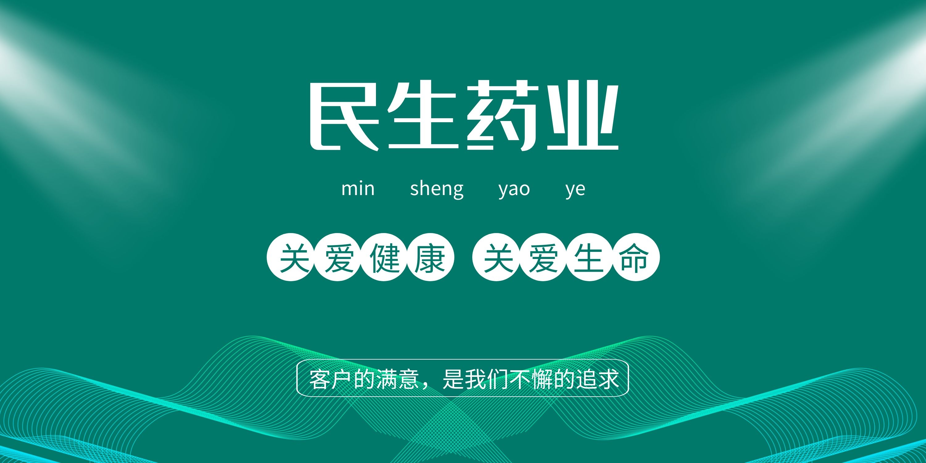 民生药业